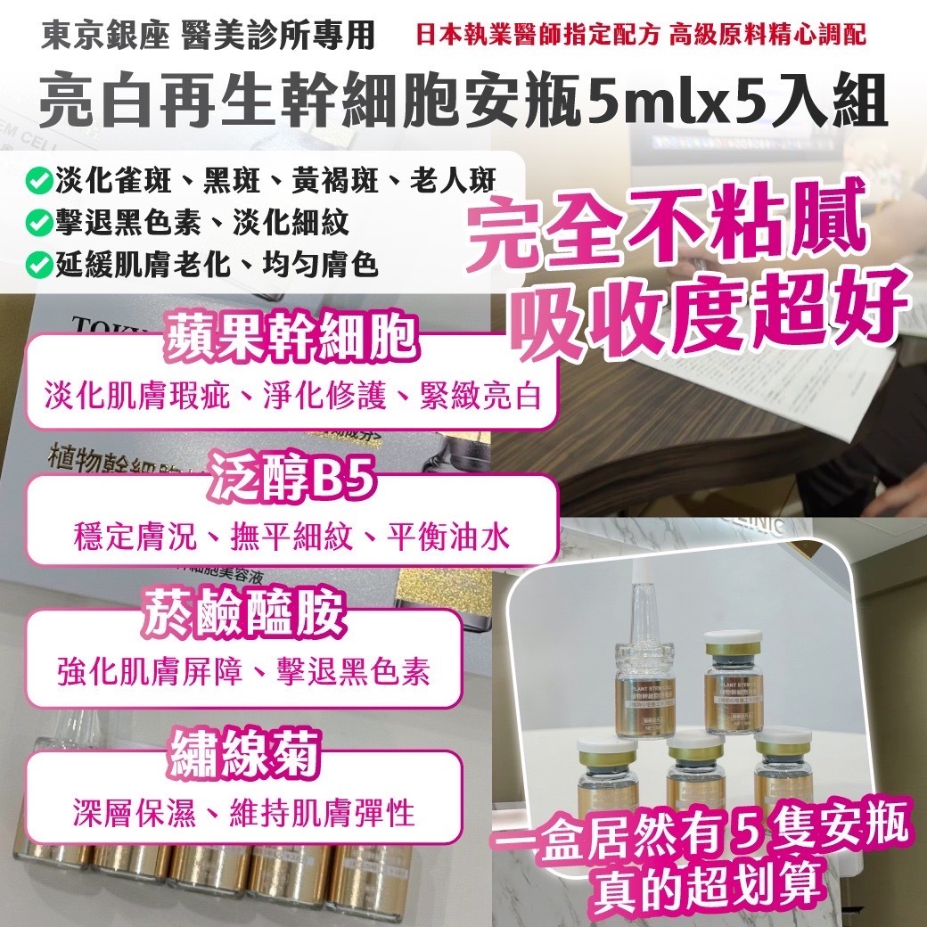 日本銀京銀座醫美診所專用亮白再生幹細胞安瓶