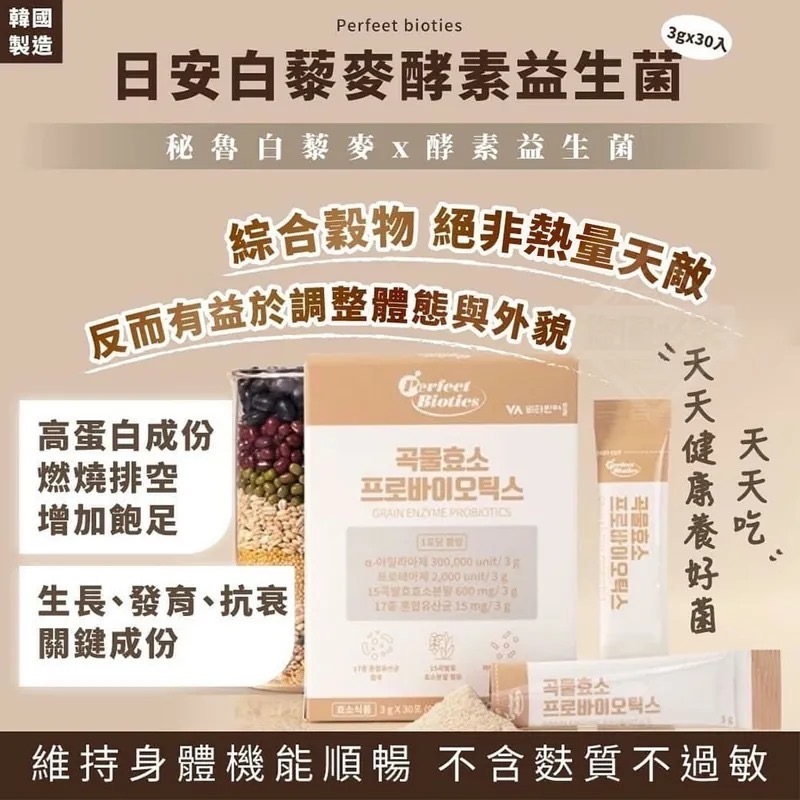 韓國製造Perfect bioties日安白藜麥
