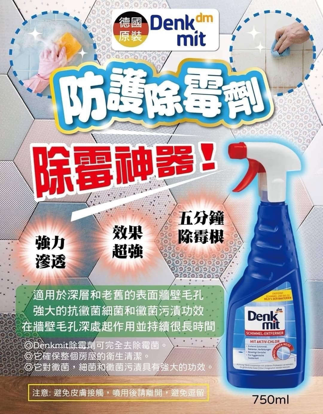 德國dm Denkmit 防護除霉劑