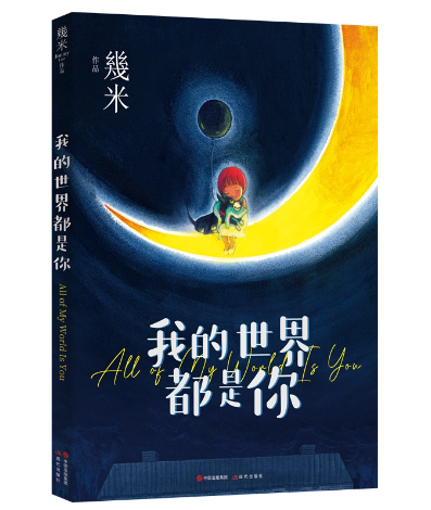 几米 我的世界都是你