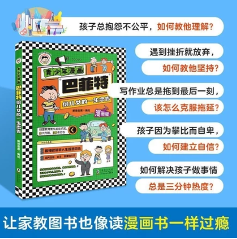 青少年漫画  巴菲特给儿女的一生忠告