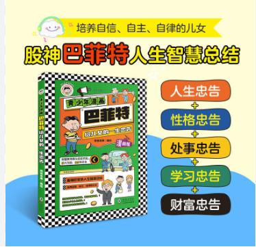 青少年漫画  巴菲特给儿女的一生忠告