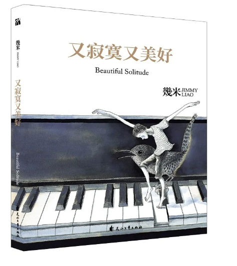 几米 又寂寞有美好