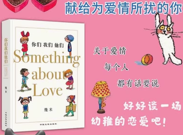 几米 你们我们他们