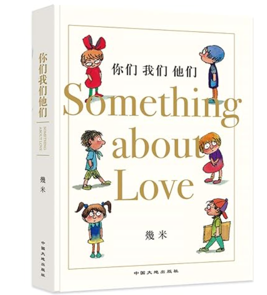 几米 你们我们他们