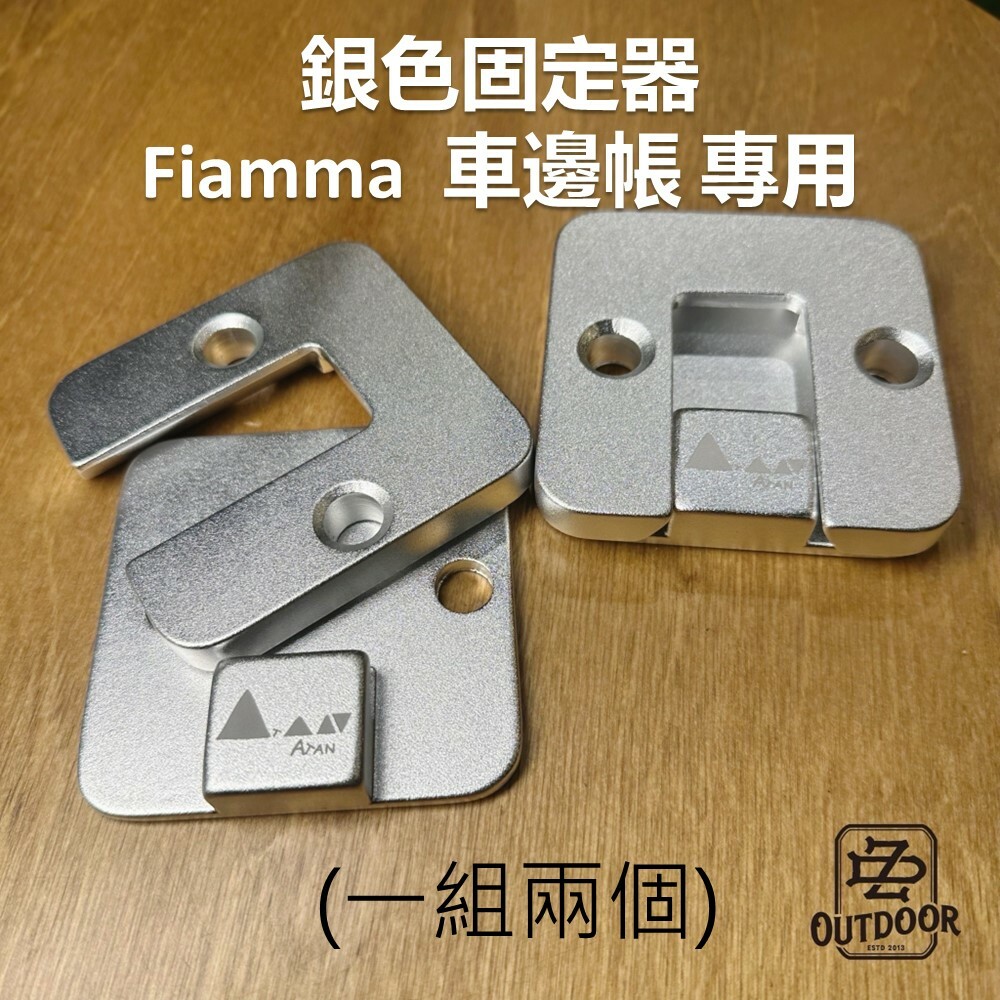 ATAN 固定腳座 專用款 Fiamma
