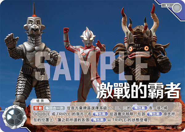 激戰的霸者 U  BP01-103