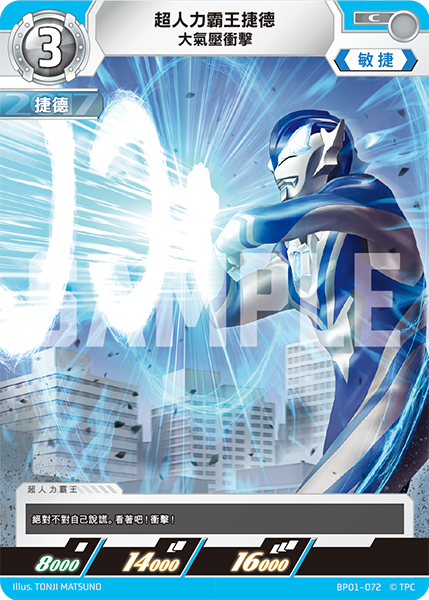 超人力霸王捷德 大氣壓衝擊 C  BP01-072