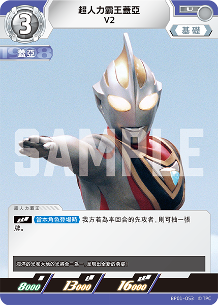 超人力霸王蓋亞 V2 U  BP01-053