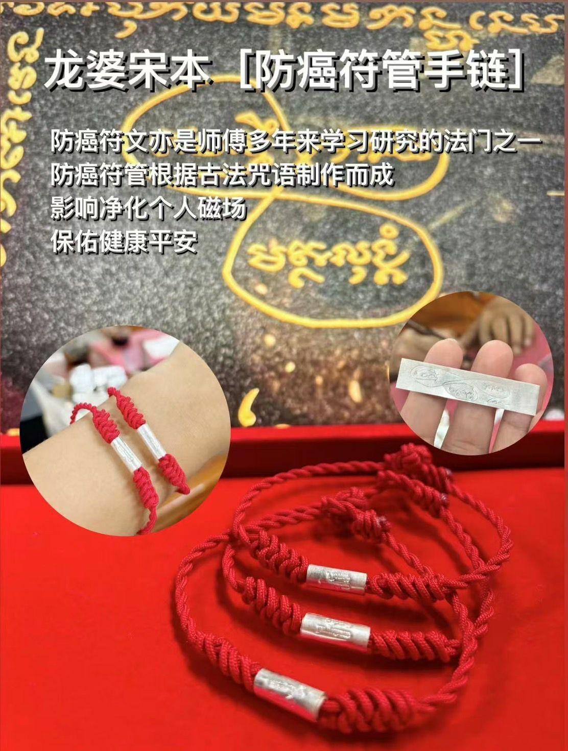 龍婆宋本 供請 防癌符管手鍊