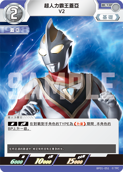 超人力霸王蓋亞 V2 U  BP01-051