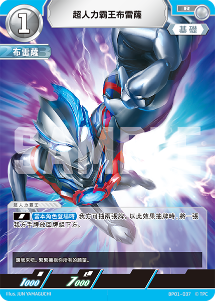 超人力霸王布雷薩 R  BP01-037