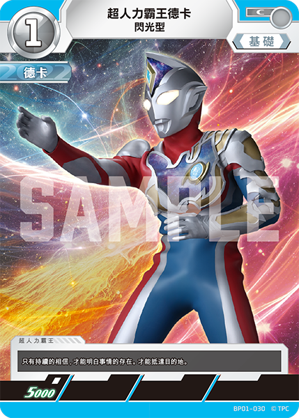 超人力霸王德卡 閃光型