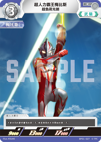超人力霸王梅比斯 超負荷光劍 C BP01-027