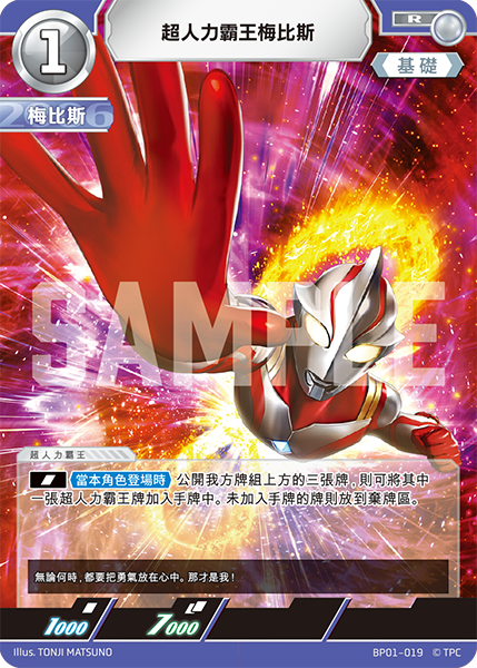 超人力霸王梅比斯 R  BP01-019