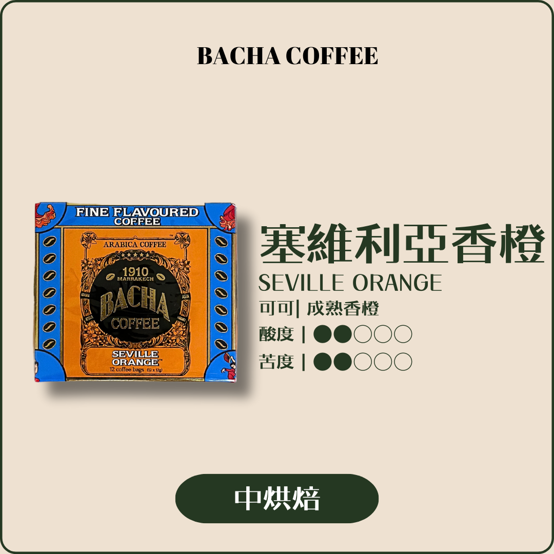 摩洛哥傳奇咖啡BACHA COFFEE 賽維利亞香橙濾掛咖啡禮盒12入