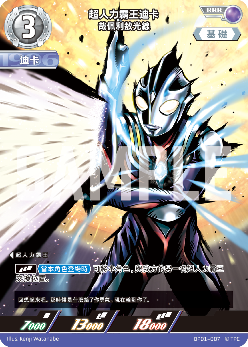 超人力霸王迪卡 哉佩利敖光線 RRR BP01-007