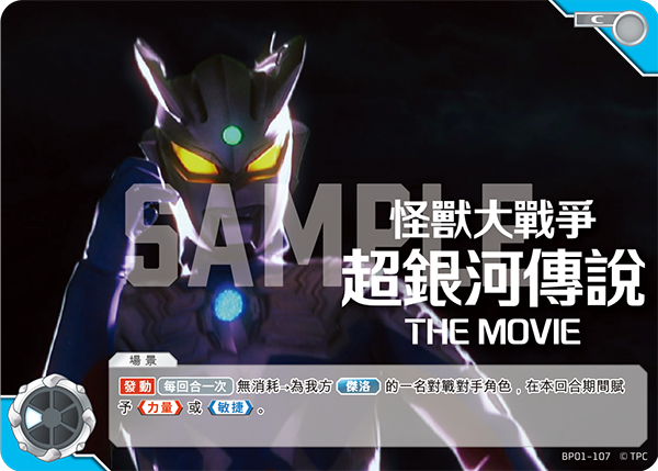怪獸大戰爭 超銀河傳說 THE MOVIE C BP01-107