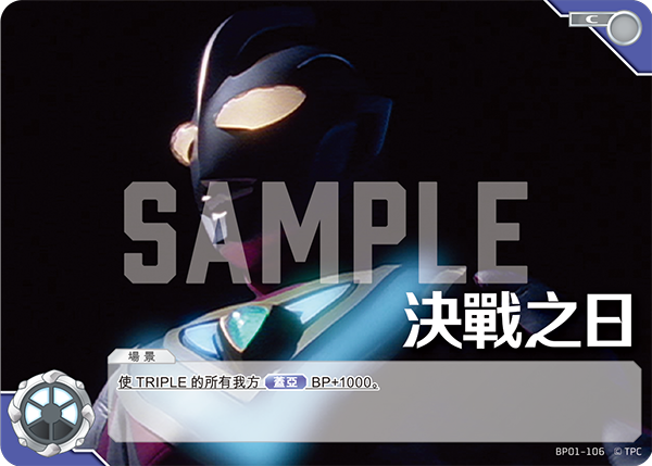 決戰之日 C BP01-106