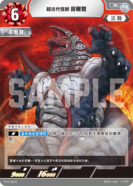 超古代怪獸 哥爾贊 R BP01-091