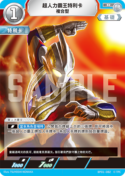 超人力霸王特利卡 複合型 R BP01-082