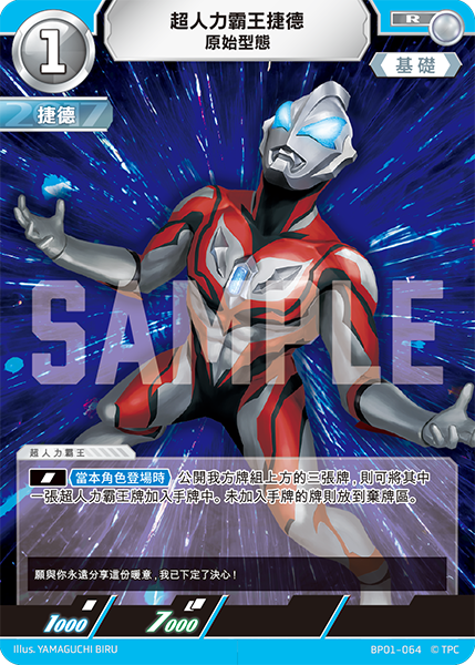 超人力霸王捷德 原始型態 R  BP01-064