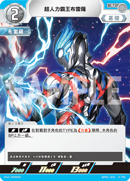 超人力霸王布雷薩 U  BP01-041