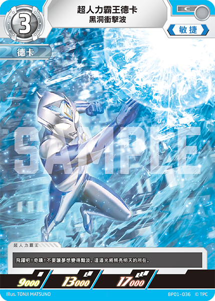 超人力霸王德卡 黑洞衝擊波 C BP01-036