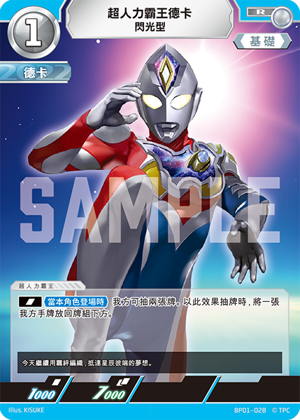 超人力霸王德卡 閃光型 R BP01-028