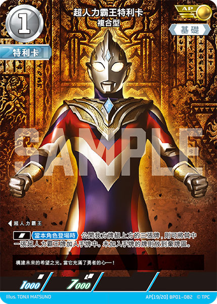 超人力霸王特利卡 複合型  AP(19/20) BP01-082