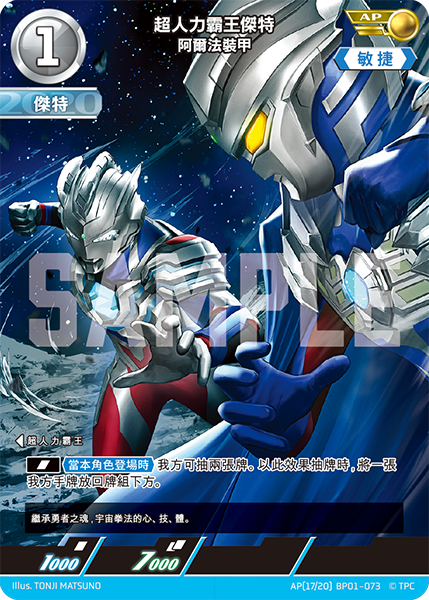 超人力霸王傑特 阿爾法裝甲  AP(17/20) BP01-073