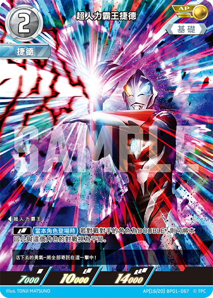 超人力霸王捷德  AP(16/20) BP01-067
