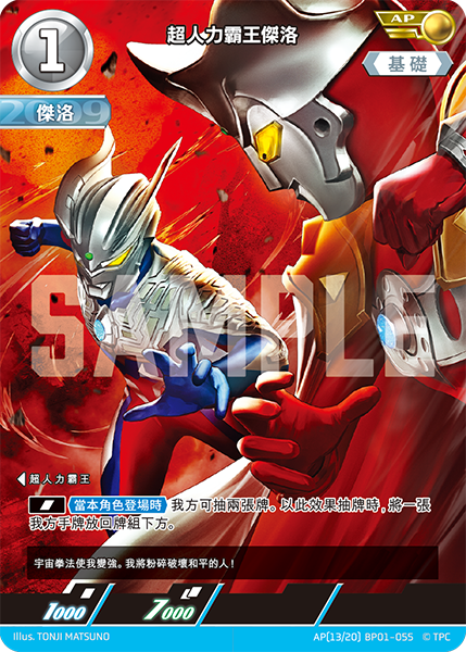 超人力霸王傑洛  AP(13/20) BP01-055