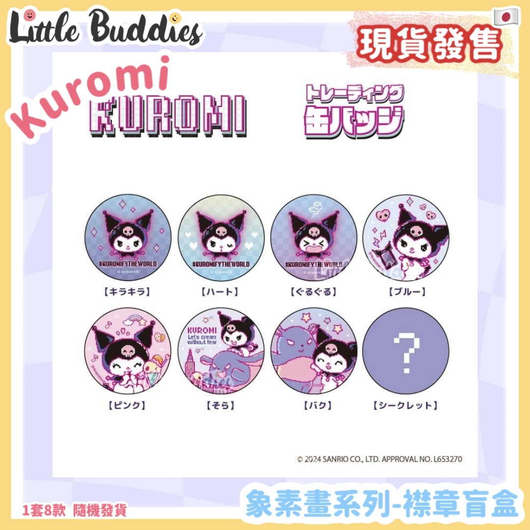 日本 Sanrio Kuromi 象素畫系列 - 襟章盲盒