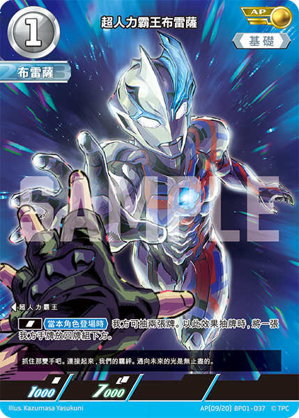超人力霸王布雷薩  AP(09/20) BP01-037