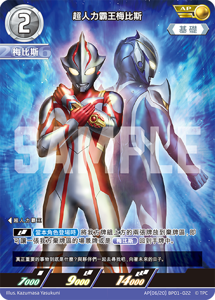 超人力霸王梅比斯  AP(06/20) BP01-022