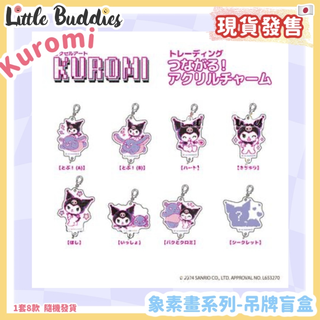 日本 Sanrio Kuromi 象素畫系列 - 吊牌盲盒