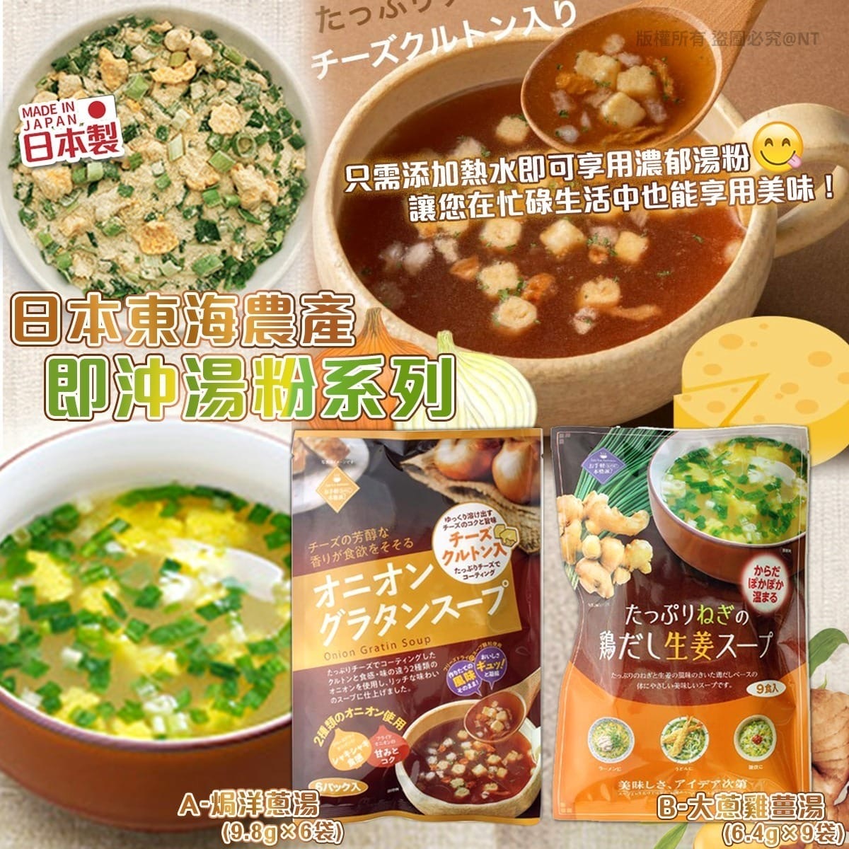 日本東海農產 即沖湯粉系列