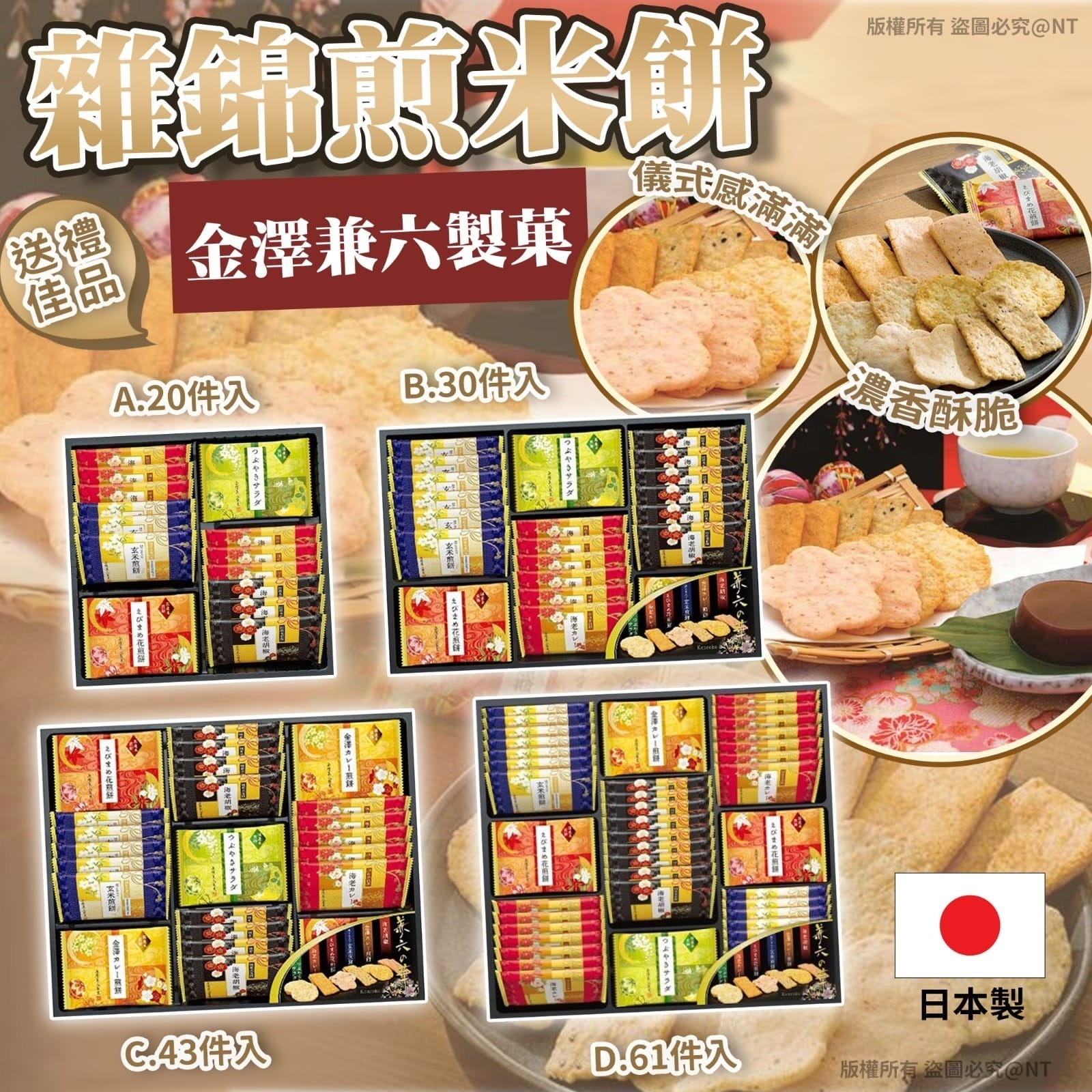 日本金澤兼六製菓雜錦煎米餅禮盒