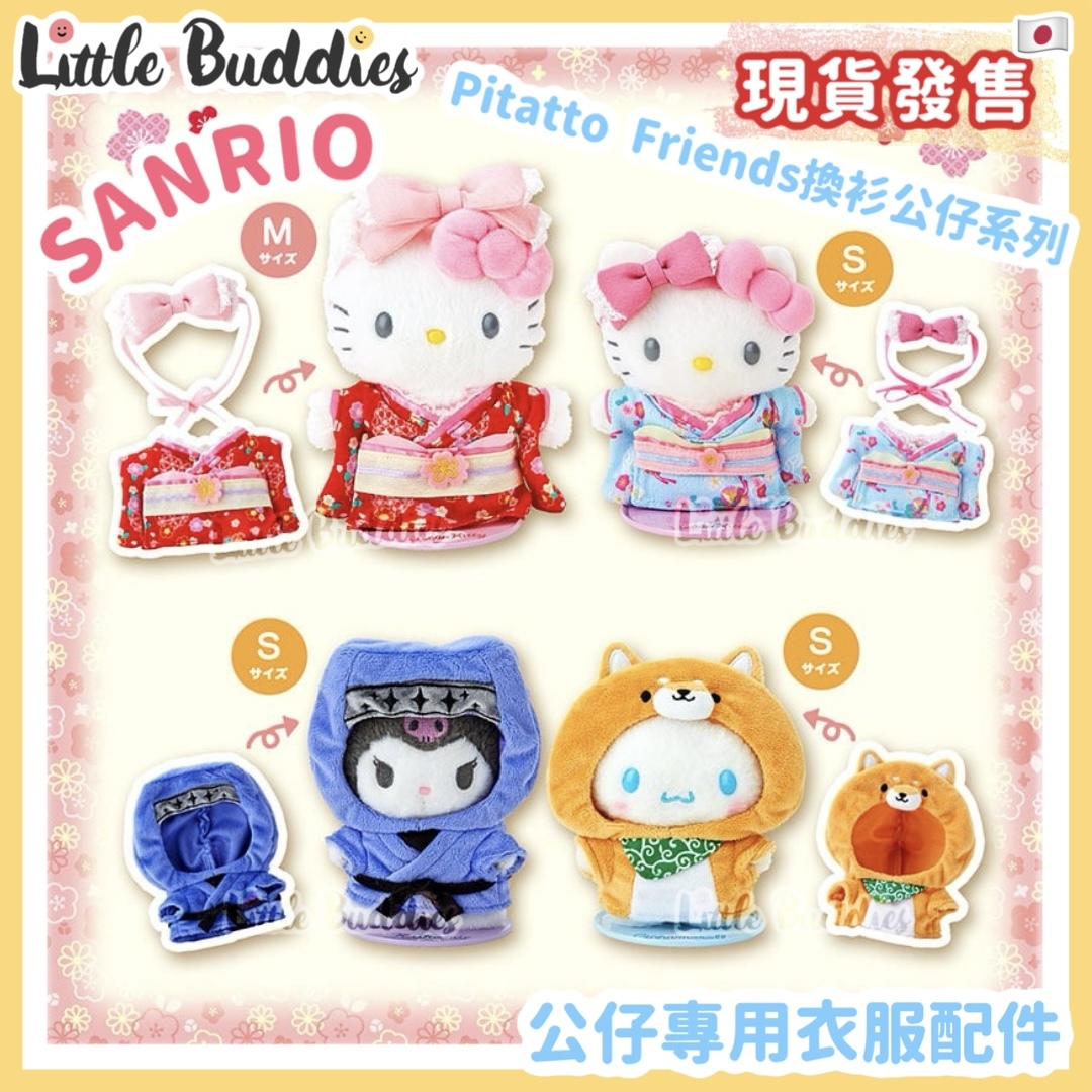 日本 Sanrio Pitatto Friends換裝公仔系列 - 公仔專用衣服配件 (和服 / 忍者 / 柴犬)