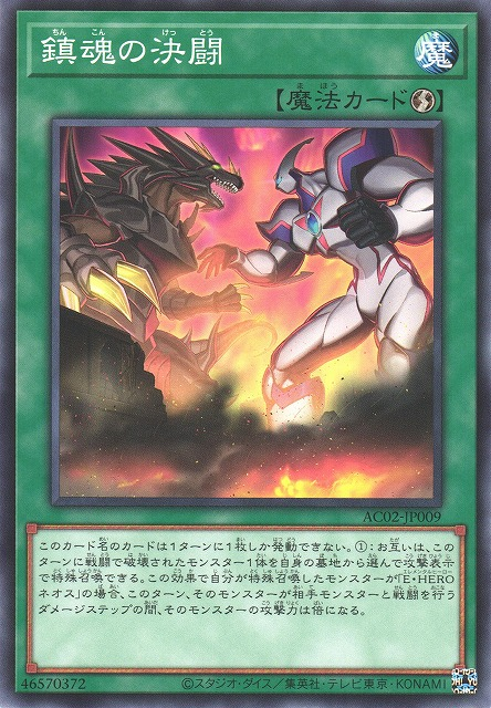 AC02-JP009  鎮魂の決闘 (鎮魂的決鬥)