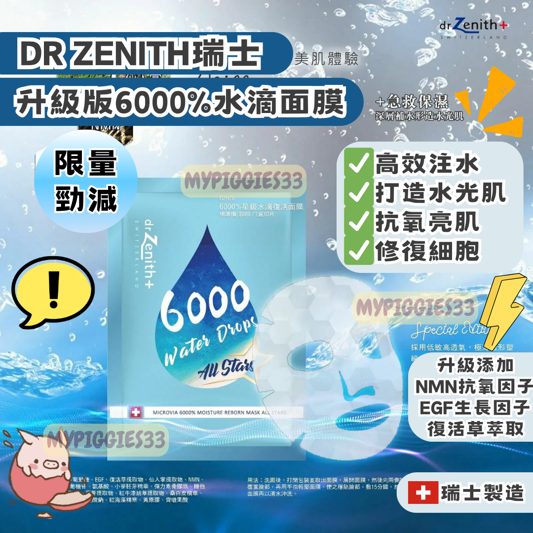 最平低至$9.4片】瑞士Dr Zenith 6000%星級水滴復活面膜(最新藍盒升級版