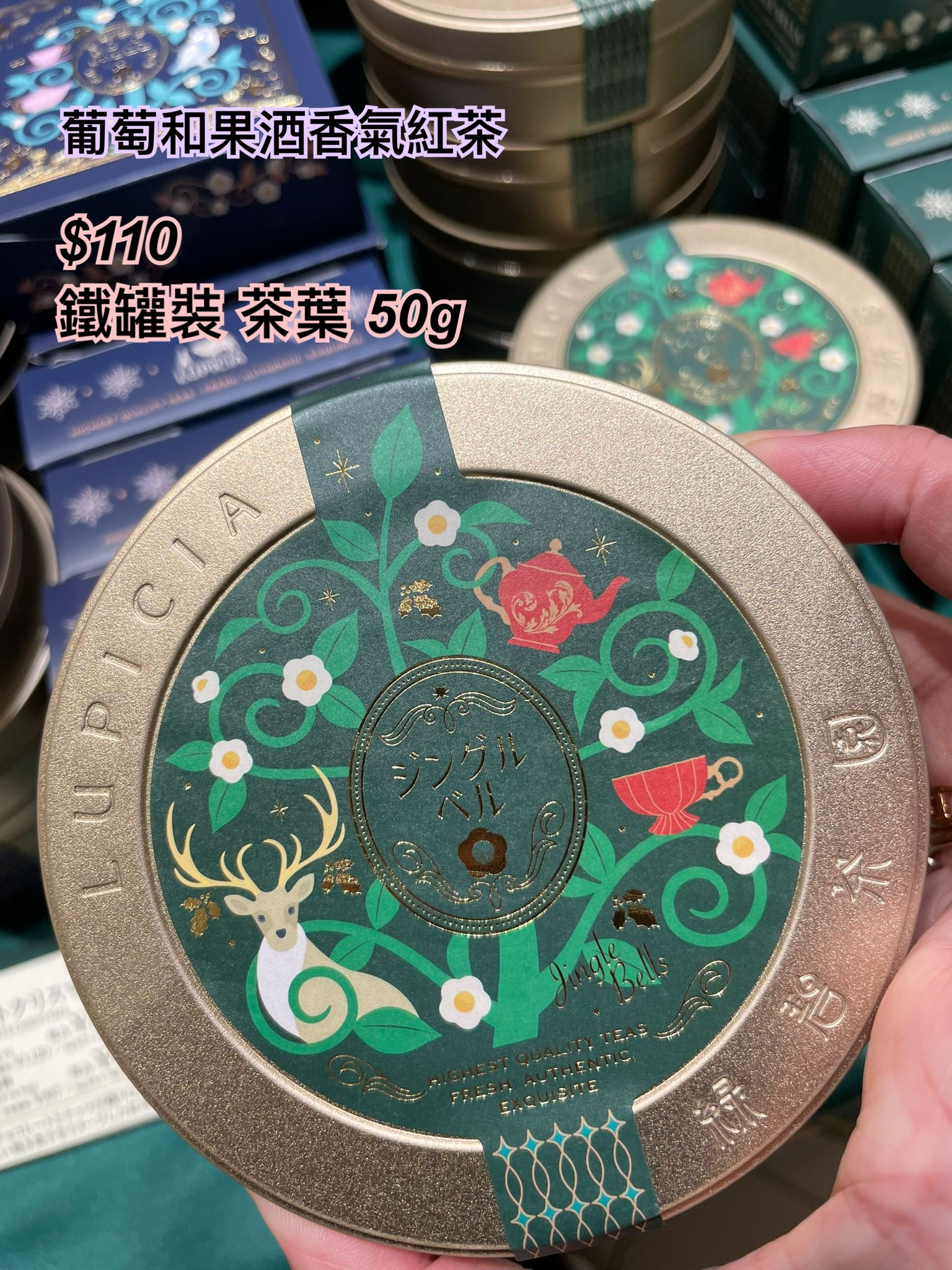 Lupicia 冬季限定-葡萄和果酒香氣紅茶/ 多款