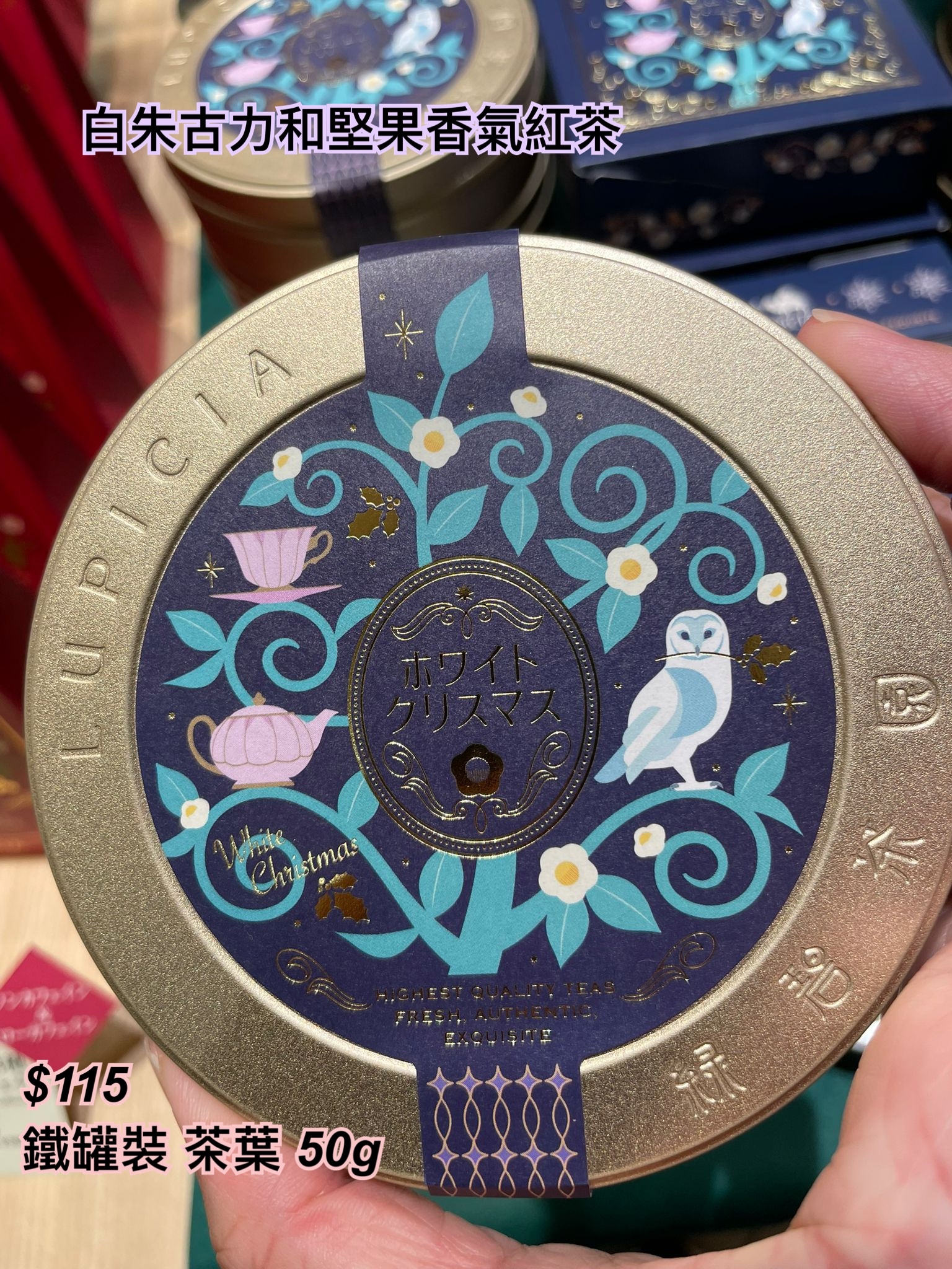 Lupicia 冬季限定-白朱古力和堅果香氣紅茶/ 多款