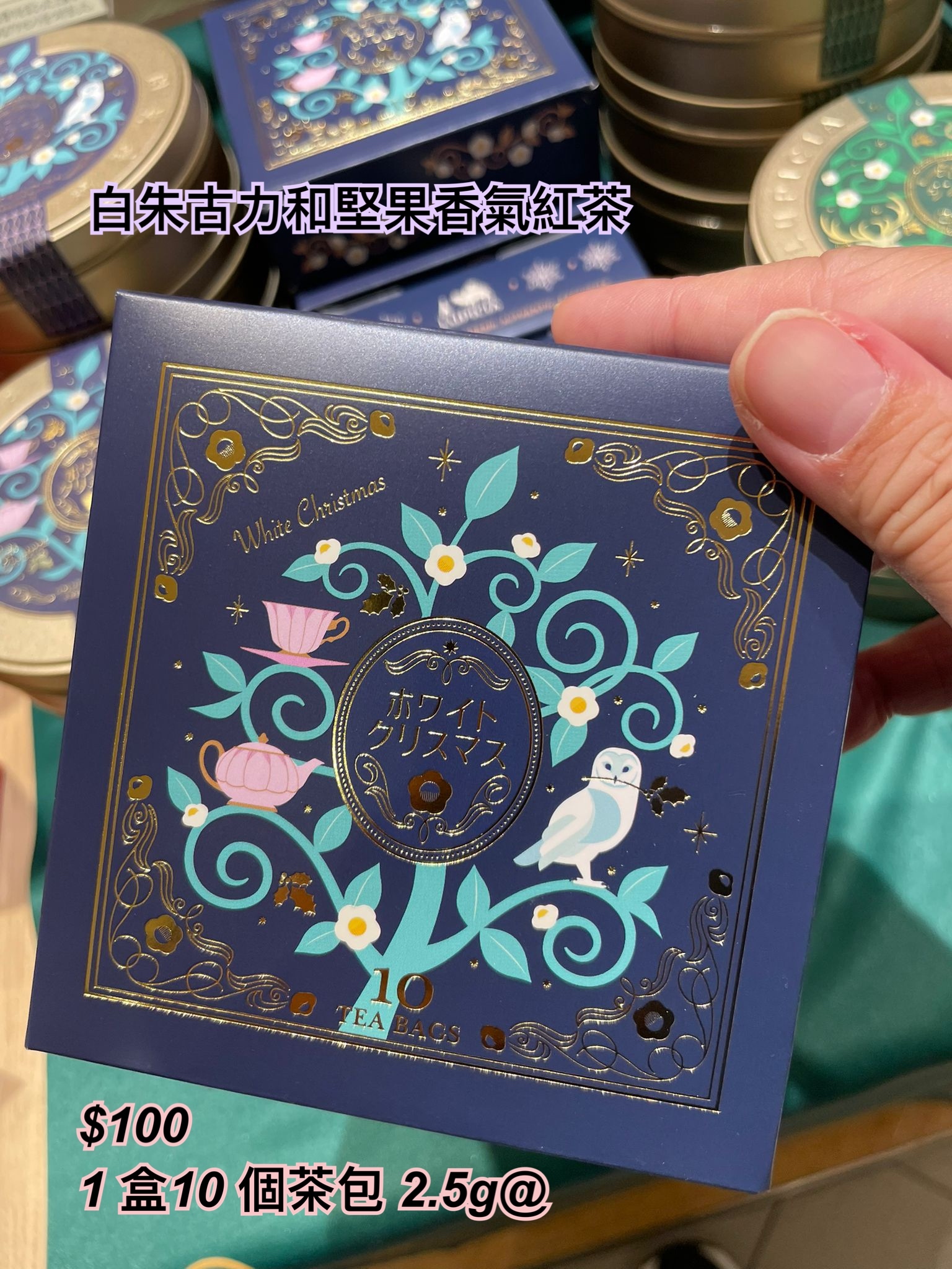 Lupicia 冬季限定-白朱古力和堅果香氣紅茶/ 多款