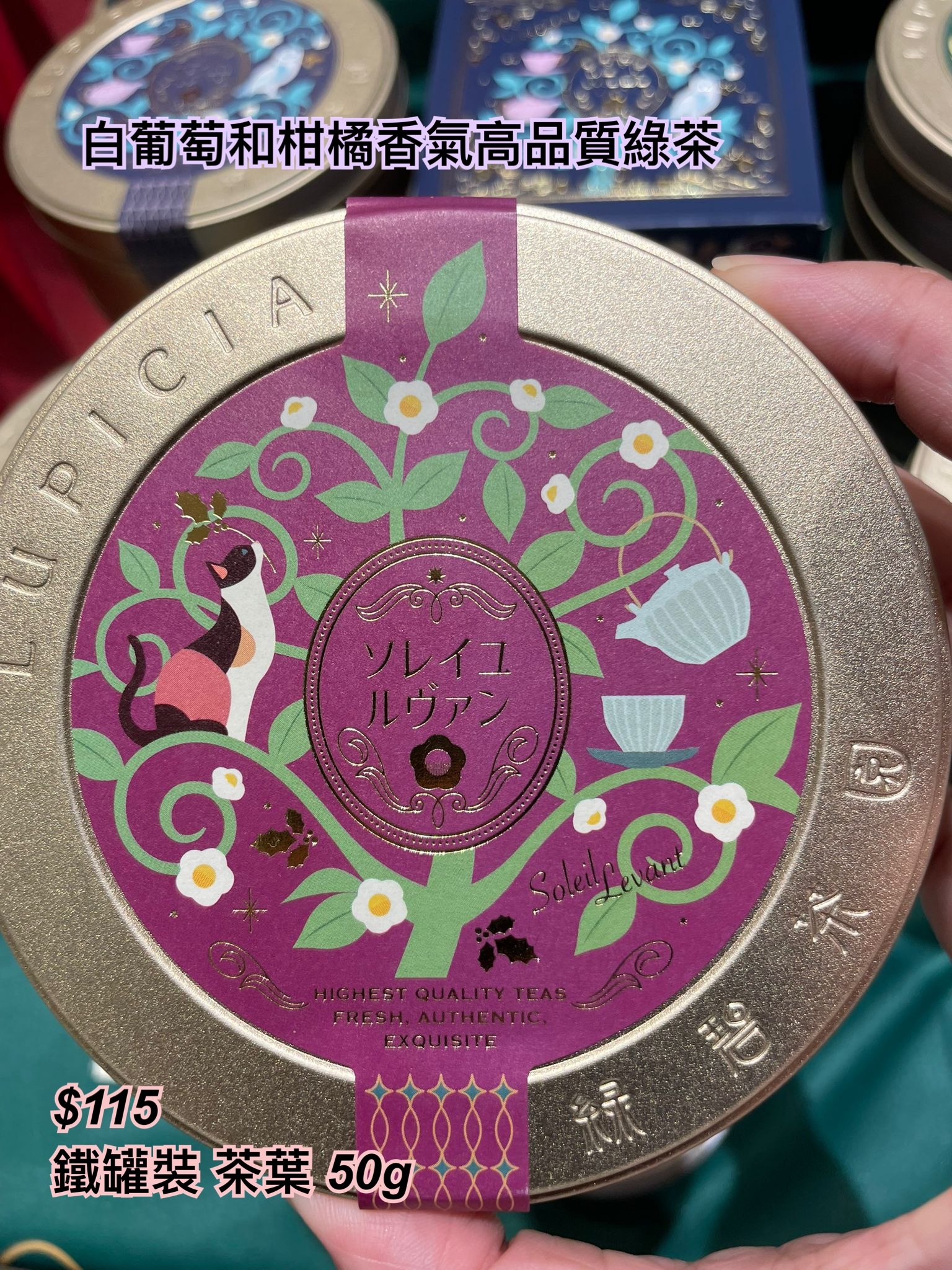 Lupicia 冬季限定-白葡萄和柑橘香氣高品質綠茶/ 多款