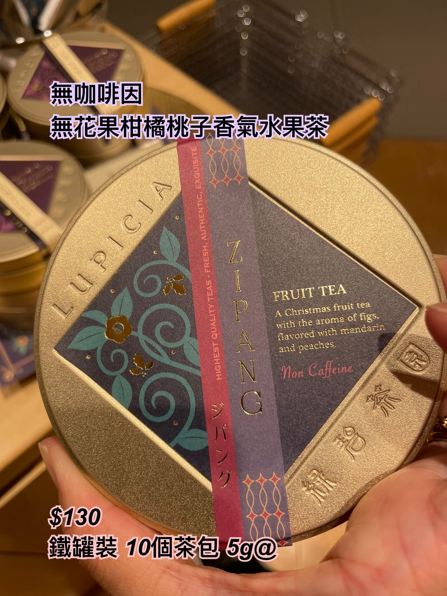 Lupicia 冬季限定-無咖啡因 無花果柑橘桃子香氣水果茶/ 多款