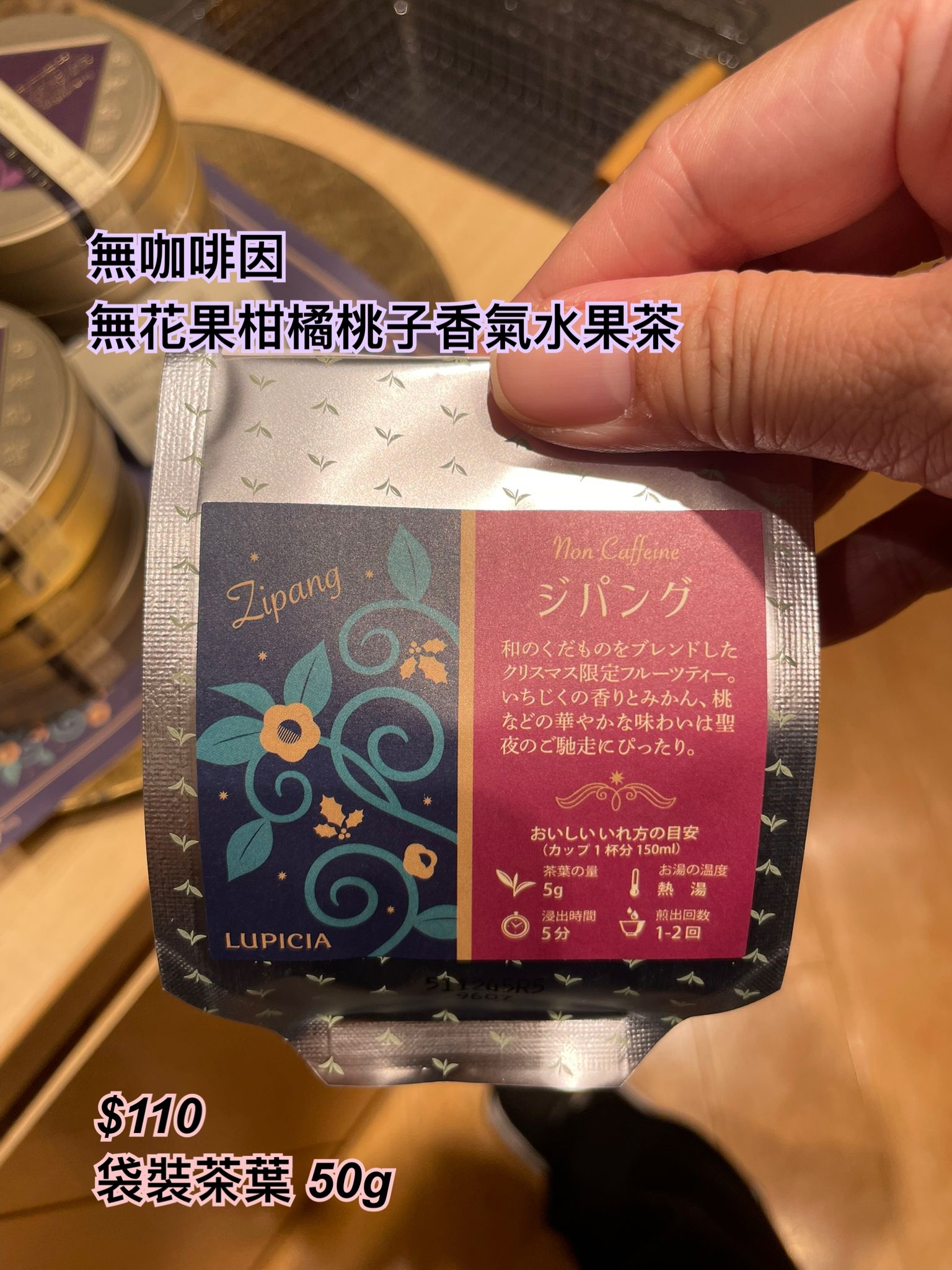 Lupicia 冬季限定-無咖啡因 無花果柑橘桃子香氣水果茶/ 多款