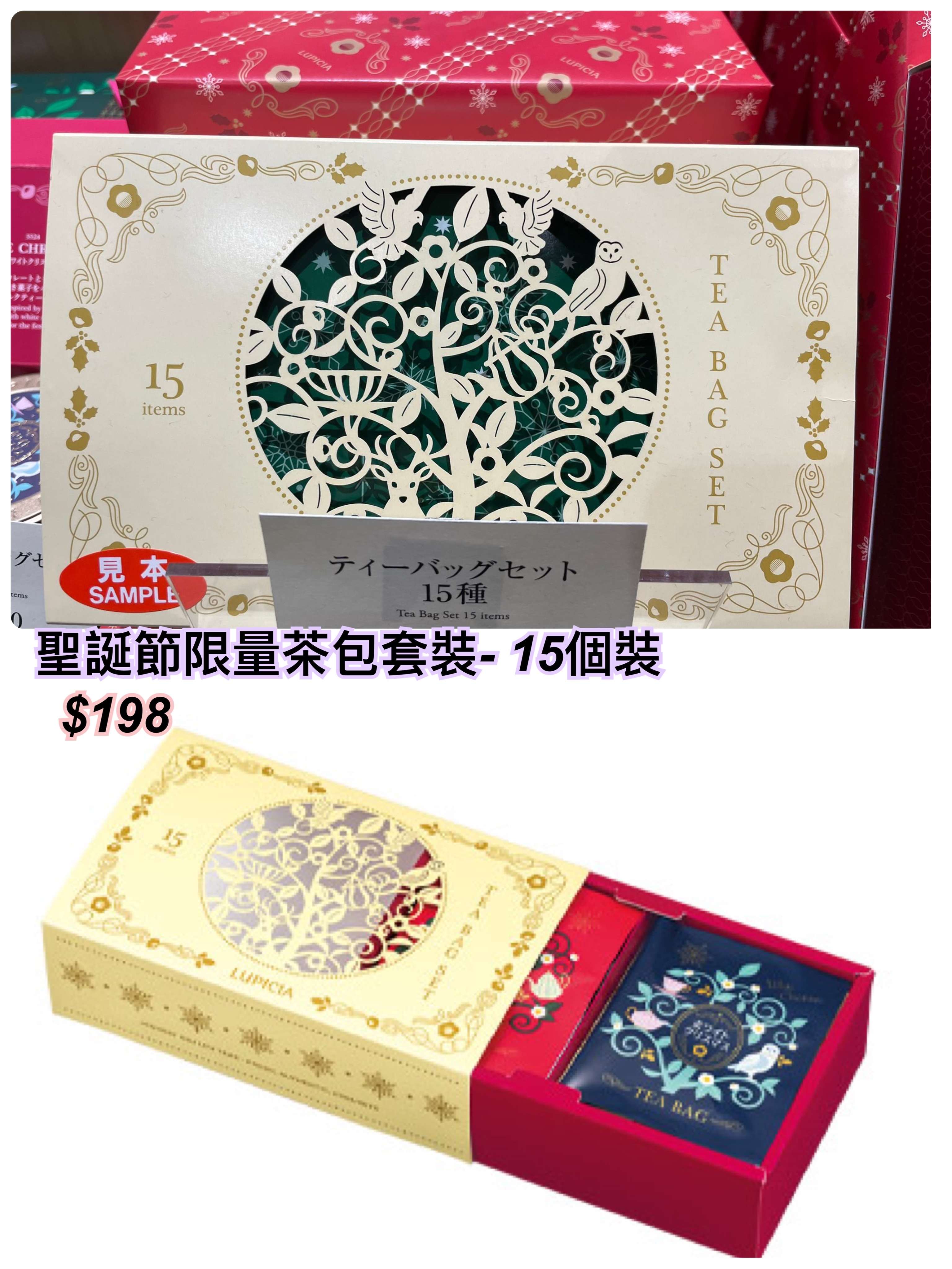 Lupicia 冬季限定-聖誕節限量茶包套裝- 15個裝