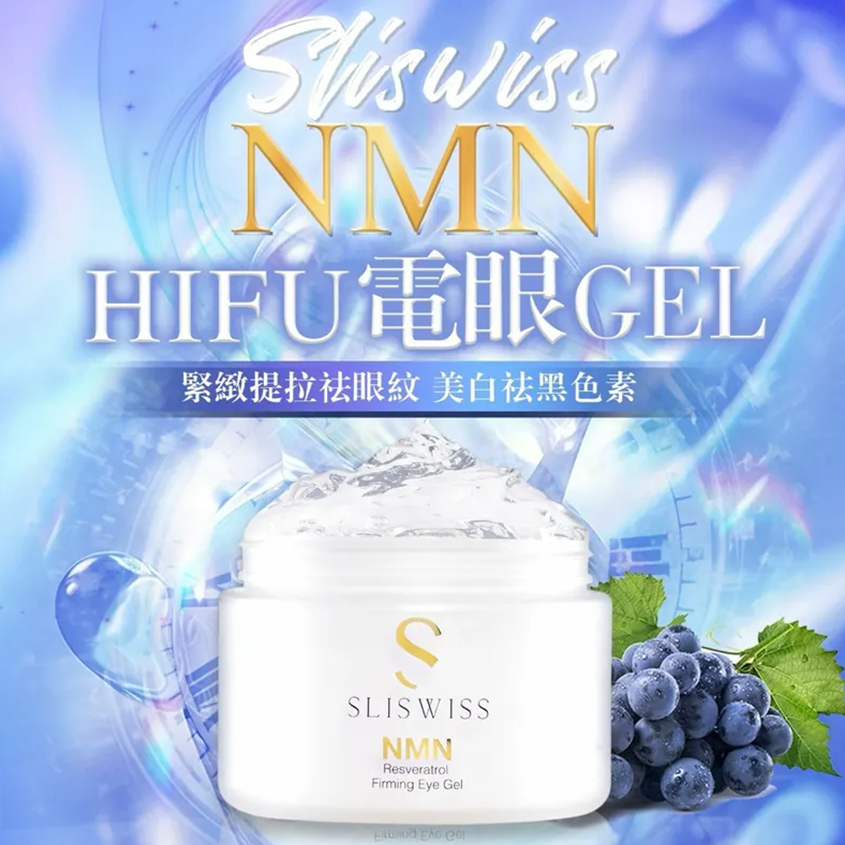 Sliswiss NMN白藜蘆醇HIFU電眼GEL 100ml